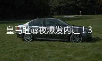 皇马耻辱夜爆发内讧�！33岁门神炮轰：球队没听教练的话 踢大爷球