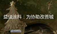 益佳涂料：为协助改善城市风貌不断发展