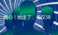 痛心
！她走了，年仅38岁
�！捐献给无锡…