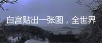 白宫贴出一张图�，全世界哭笑不得