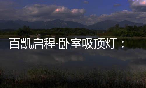 启程成品反复检验等各项工作