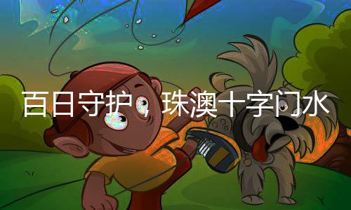 珠澳字门从今年2月10日起