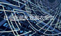 社会新潮流 定制衣柜也是一份子喔!