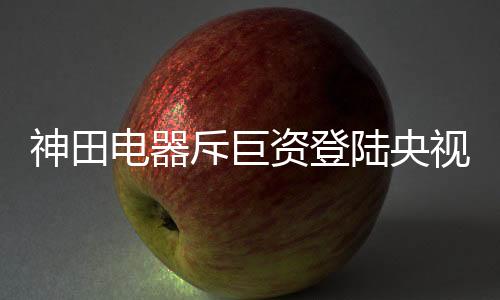 神田视客户的电器的力问题