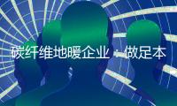 碳纤维地暖企业	：做足本性化营销 开发潜在市场