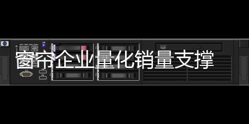 往往策划方案是窗帘大量钱