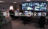 第十一届尼山世界文明论坛今天在山东曲阜开幕