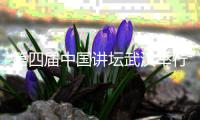 第四届中国讲坛武汉举行