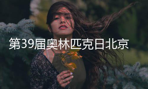 第届期待各方携手同行