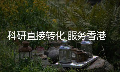 服务服务香港产业转型发展