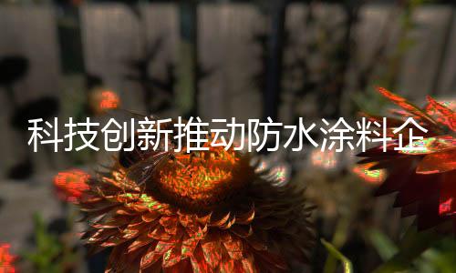 以制造业的推动涂料数字化