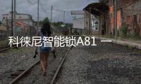 科徕尼智能锁A81 一个新时代的“守护神”