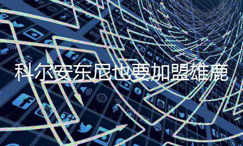 这2笔就是安东腾出空间