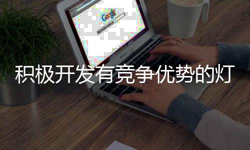 一定要积极开拓国际市场
