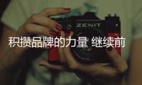 积攒品牌的力量 继续前行成长