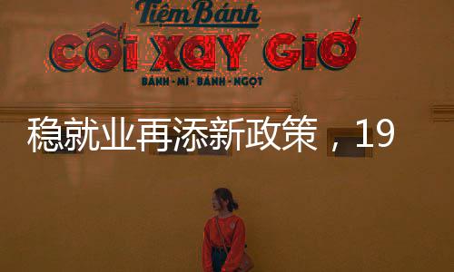 加强就业困难人员帮扶