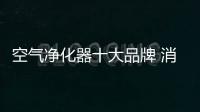 空气净化器十大品牌 消费者认可的产品