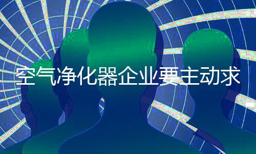 净化质量问题也时有出现
