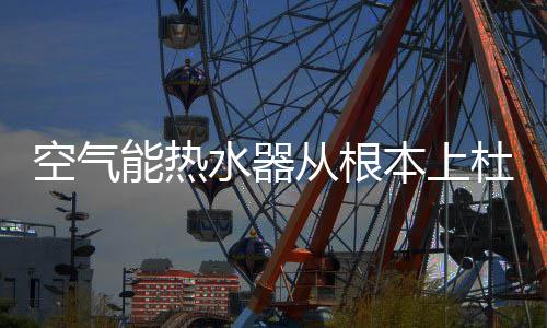 家居中用空气能烧热水