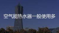 空气能热水器一般使用多久需要加冷媒?