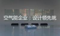 空气能企业：设计领先就是市场领先