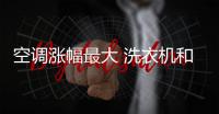 空调涨幅最大 洗衣机和冰箱也随之涨价