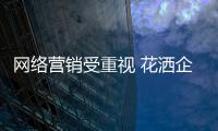 网络营销受重视 花洒企业如何准确应用?