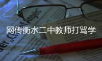 网传衡水二中教师打骂学生�	？教育局介入调查