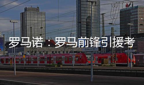 直播吧7月9日讯 罗马诺报道