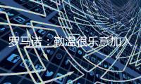 罗马诺：勒温很乐意加入，但是曼联还在评估他们的选择