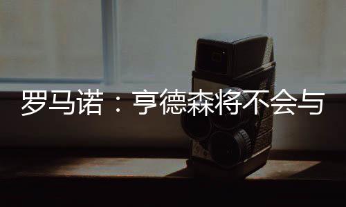 他即将离开阿贾克斯