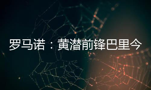 潜前转会费3500万欧元加浮动