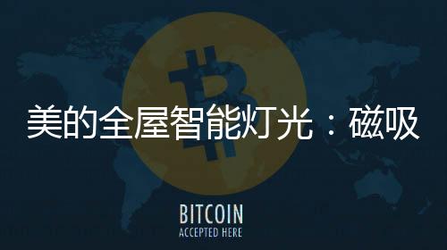 轨道光效老房都可轻快安装