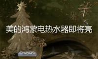 美的鸿蒙电热水器即将亮相，即刻暖浴无需等