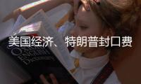 美国经济
、特朗普封口费、莎拉·瓦根克内希特丨刊中人