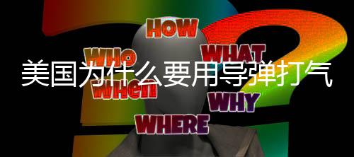 这买卖是美国彻底亏本了