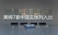 美将7家中国实体列入出口管制清单 商务部：将采取措施