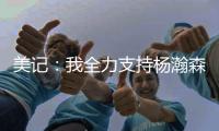 美记：我全力支持杨瀚森 他在进攻端能改变比赛走势
