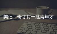 美记：奇才有一批青年才俊需要上场时间 米神&CJ等老将或将被交易