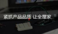 紧抓产品品质 让全屋家居企业长久发展下去