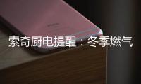 索奇厨电提醒：冬季燃气灶使用要注意安全防范