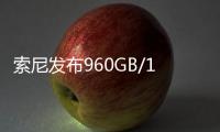 索尼发布960GB/1920GB高速大容量存储卡	�：速度高达1800MB/s
