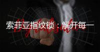 索菲亚指纹锁：解开每一把锁 见证每一段故事