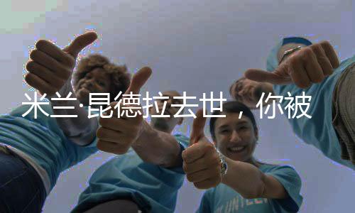 成为在世唯一入选作家