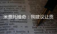 米贾托维奇
：我建议让贡萨洛和姆巴佩首发，维尼修斯替补没有问题