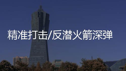 反潜实弹发射火箭深弹