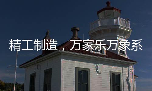 做饭特别香”的优势