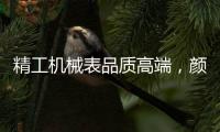 精工机械表品质高端	，颜值超高
，照亮整套搭配?