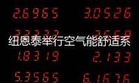 纽恩泰举行空气能舒适系统线下实训班�，万名暖通技工助力空气能行业发展