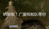 纳新啦！广厦啦啦队等你来加入�！